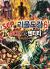 SCP와 괴물도감 6