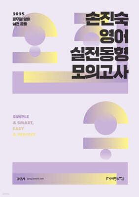2025 손진숙 영어 실전동형 모의고사