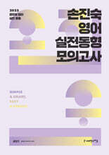 2025 손진숙 영어 실전동형 모의고사