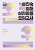 2025 손진숙 영어 실전동형 모의고사