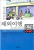 알고 떠나는 해외여행