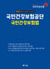 2025 국민건강보험공단 국민건강보험법