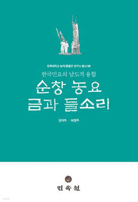 순창 농요 금과 들소리
