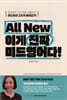 All New 이게 진짜 미드영어다!