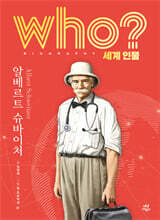 후 who? 세계 인물 알베르트 슈바이처