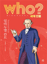 후 who? 세계 인물 임마누엘 칸트
