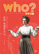후 who? 세계 인물 로자 룩셈부르크