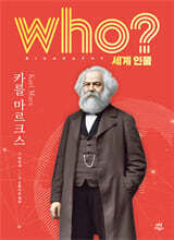 후 who? 세계 인물 카를 마르크스