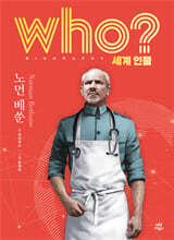 후 who? 세계 인물 노먼 베쑨