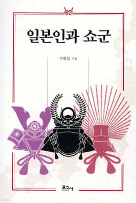 일본인과 쇼군