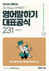 ALL NEW SMART 영어말하기 대표공식 231