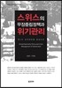 스위스의 무장중립정책과 위기관리