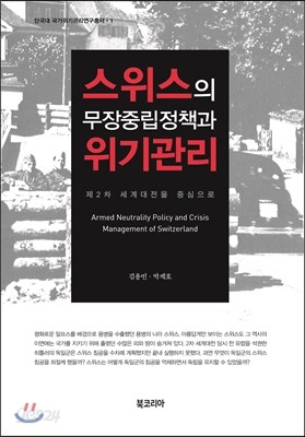 스위스의 무장중립정책과 위기관리