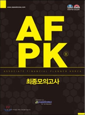 AFPK 최종모의고사