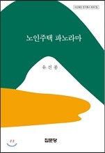 노인주택 파노라마