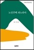 노인주택 파노라마