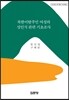 북한이탈주민 여성의 성인식 관련 기초조사