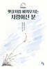 햇살처럼 비켜오시는 사랑이신 분