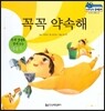 말랑말랑 경제동화 02 꼭꼭 약속해