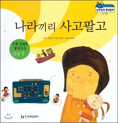 말랑말랑 경제동화 07 나라끼리 사고팔고
