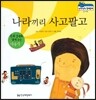 말랑말랑 경제동화 07 나라끼리 사고팔고