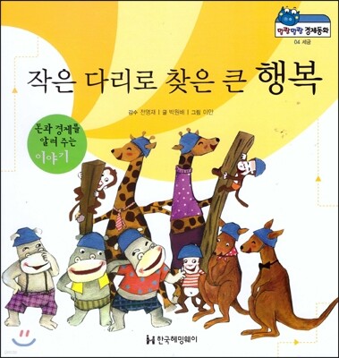 말랑말랑 경제동화 04 작은 다리로 찾은 큰 행복