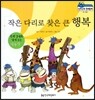 말랑말랑 경제동화 04 작은 다리로 찾은 큰 행복