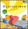 말랑말랑 경제동화 06 돈을 많이 만들면 어떻게 돼?