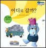 말랑말랑 경제동화 03 어디로 갈까?