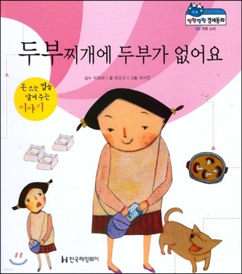 말랑말랑 경제동화 08 두부찌개에 두부가 없어요