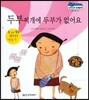 말랑말랑 경제동화 08 두부찌개에 두부가 없어요