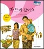 말랑말랑 경제동화 09 마트에 갔어요