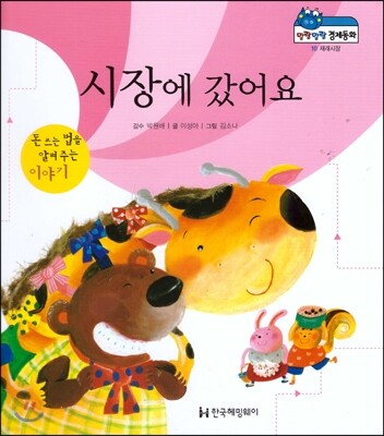 말랑말랑 경제동화 10 시장에 갔어요