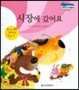말랑말랑 경제동화 10 시장에 갔어요