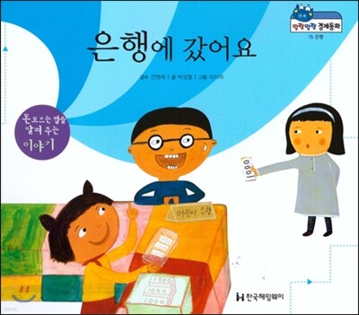 말랑말랑 경제동화 15 은행에 갔어요
