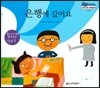 말랑말랑 경제동화 15 은행에 갔어요