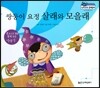 말랑말랑 경제동화 14 쌍둥이 요정 살래와 모을래