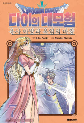 드래곤 퀘스트 다이의 대모험 -용사 아방과 옥염의 마왕- 7