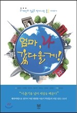 엄마, 나 갔다 올게!
