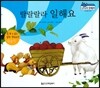 말랑말랑 경제동화 16 랄랄랄라 일해요