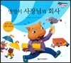 말랑말랑 경제동화 19 멍멍이 사장님의 회사