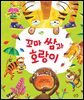 꼬마 쌈과 호랑이