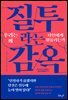 질투라는 감옥 : 우리는 왜 타인에게 휘둘리는가