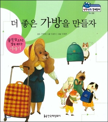 말랑말랑 경제동화 24 더 좋은 가방을 만들자