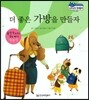 말랑말랑 경제동화 24 더 좋은 가방을 만들자