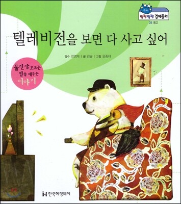 말랑말랑 경제동화 25 텔레비전을 보면 다 사고 싶어