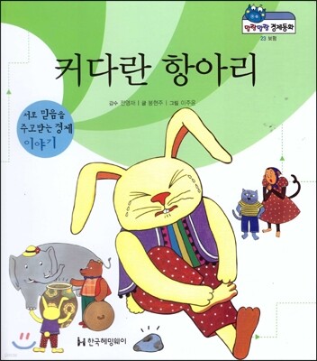 말랑말랑 경제동화 23 커다란 항아리
