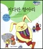 말랑말랑 경제동화 23 커다란 항아리