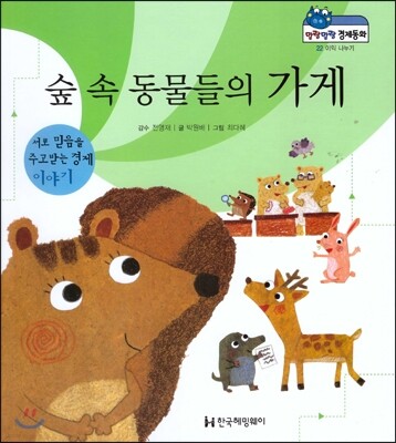 말랑말랑 경제동화 22 숲 속 동물들의 가게