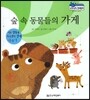 말랑말랑 경제동화 22 숲 속 동물들의 가게